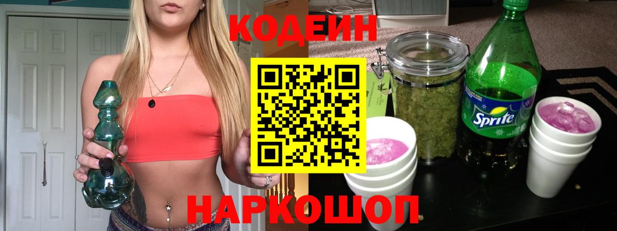 Кодеиновый сироп Lean Purple Drank Саров
