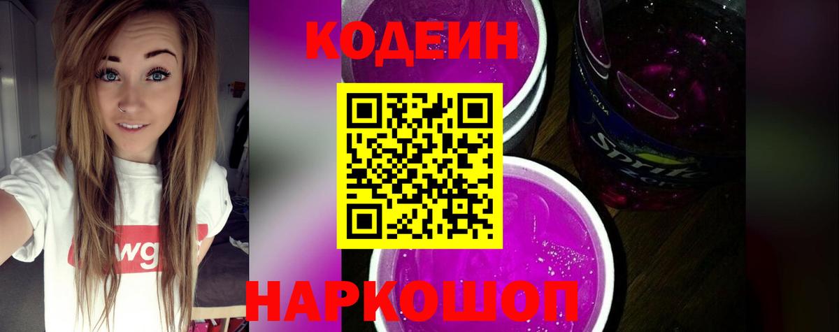 Codein напиток Lean (лин)  Вход с VPN  Саров 